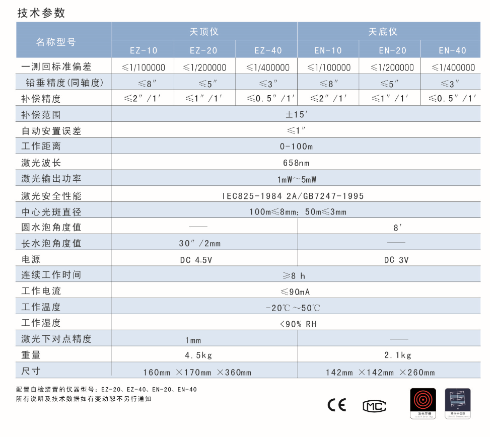 EN-10、EN-20、EN-40激光自動安平垂準(zhǔn)儀天底儀技術(shù)參數(shù)
