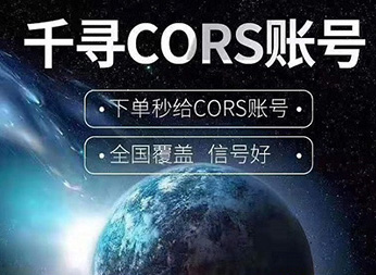 CORS賬號：什么是千尋知寸CORS賬號？有什么用途？